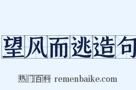 望风而逃造句是什么意思的图片